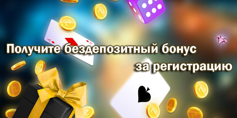 Бонус без депозита в онлайн казино Украины